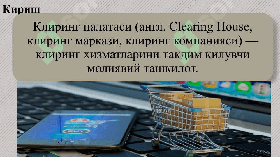 Ҳисоб-китоб клиринг палатаси 2