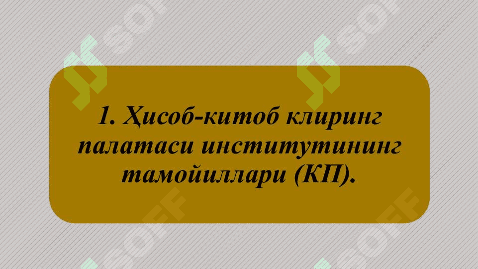 Ҳисоб-китоб клиринг палатаси 4