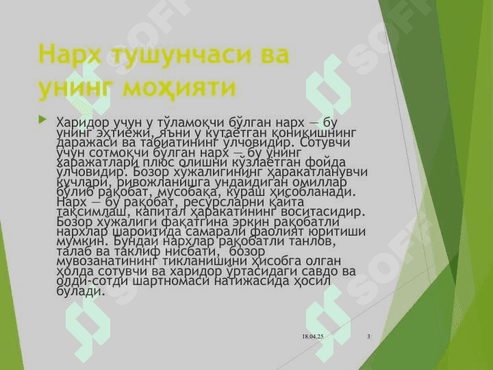 Нарх ва нарх сиёсати 3