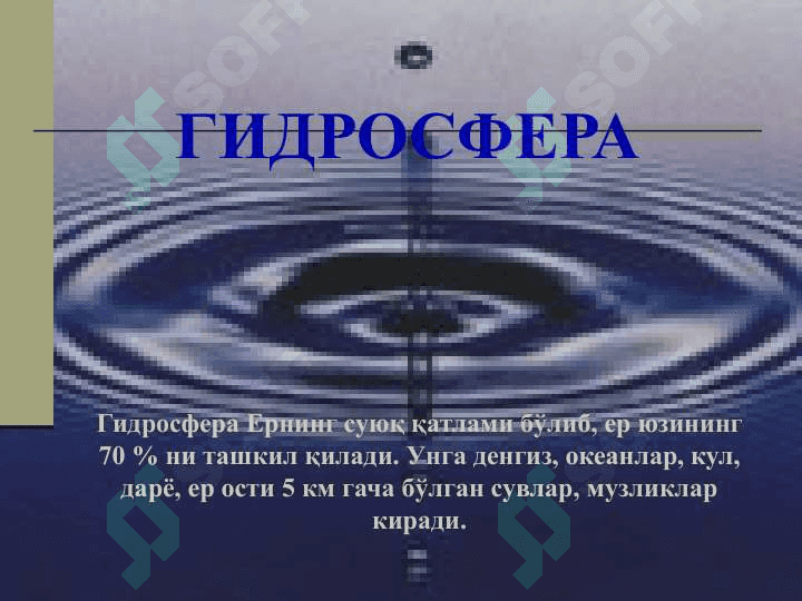 ГИДРОСФЕРА 2