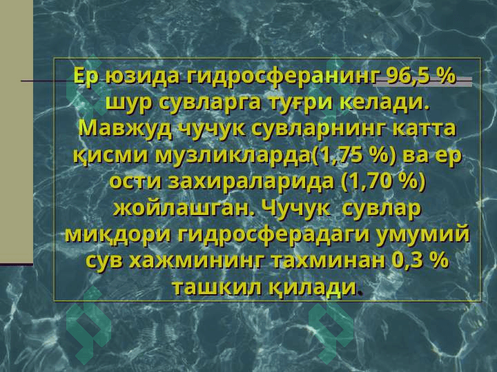 ГИДРОСФЕРА 6
