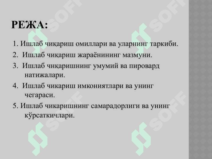 ишлаб чиқариш жараёни мазмуни, омиллари, натижалари. 2