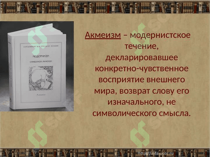 Акмеизм 2