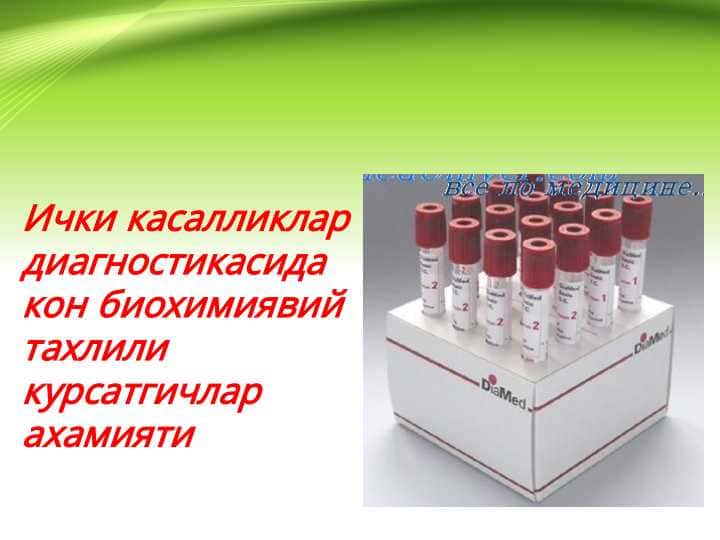 Ichki kasalliklar diagnostikasida qon biokimyoviy tahlili kursatkichlari ahamiyati . Ички касалликлар диагностикасида кон биохимиявий тахлили курсатгичлар ахамияти