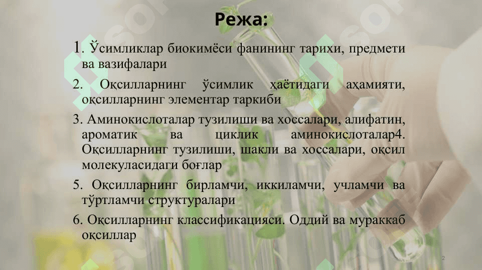 Оқсиллар ва аминокислоталар 2