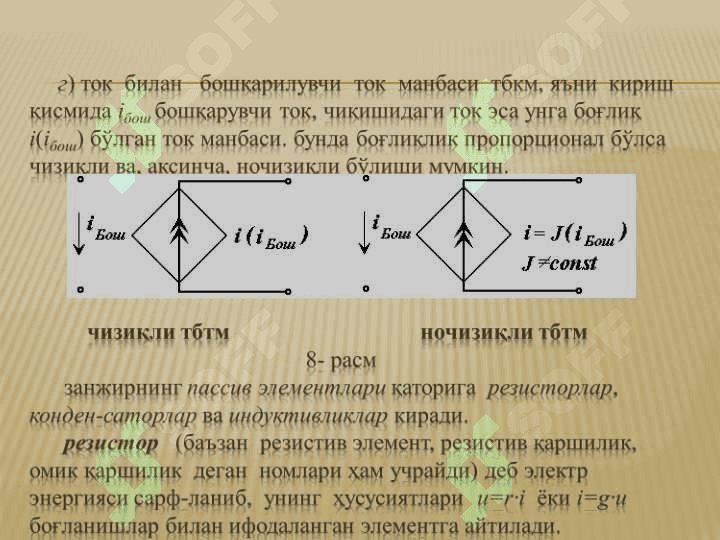 Электр занжирларнинг асосий элементлари 8