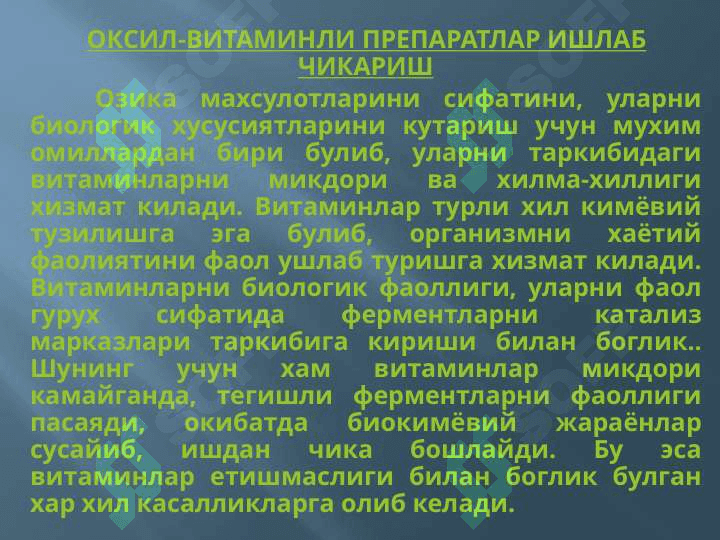 Оксил-витаминли препаратлар ишлаб чикариш 3