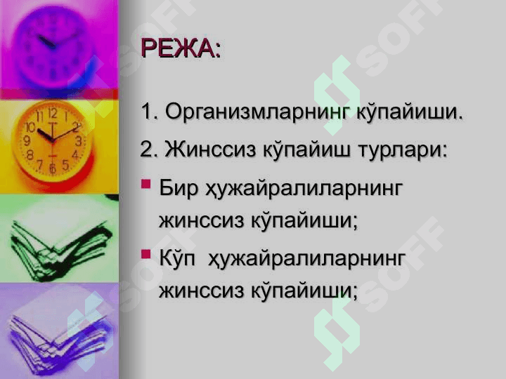 Организмларнинг 2