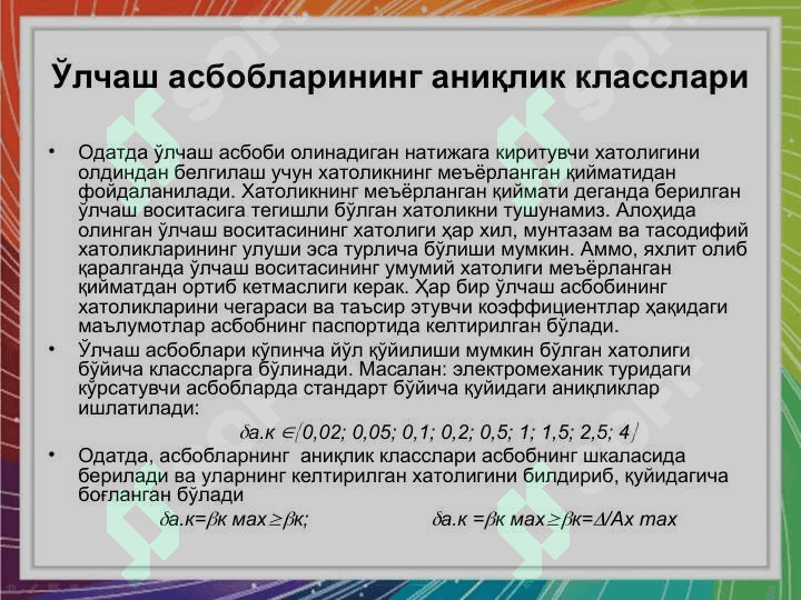 Ўлчаш воситалари классификацияси ва синфлари 3