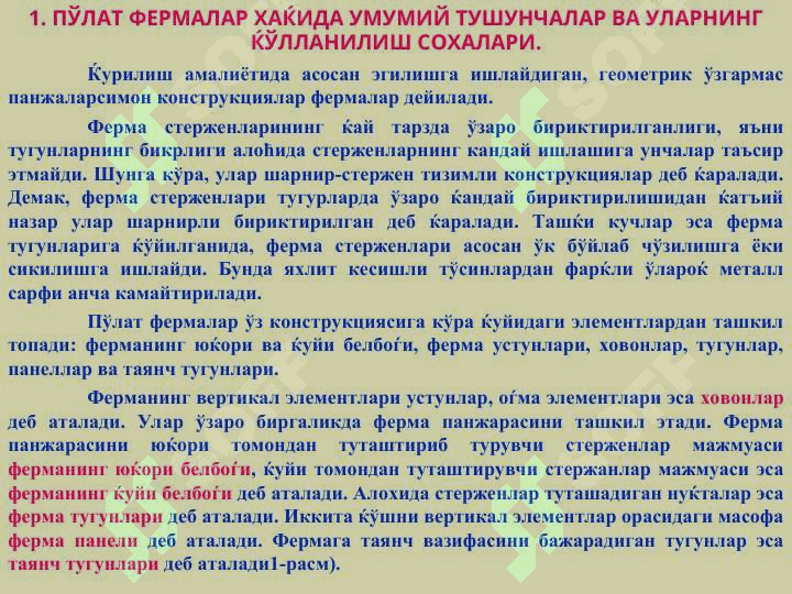 ПЎЛАТ ФЕРМАЛАРНИ КОНСТРУКЦИЯЛАШ ВА ХИСОБЛАШ АСОСЛАРИ 2