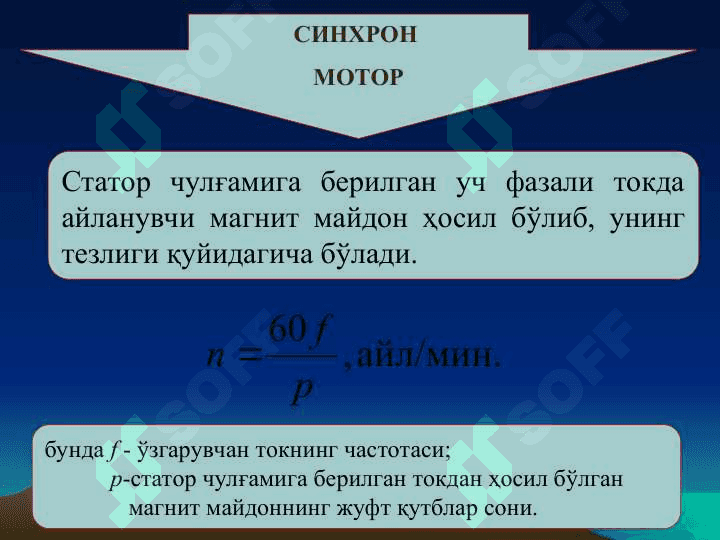 Синхрон моторнинг тузилиши ва ишлаши 3