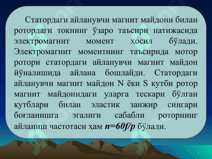 Синхрон моторнинг тузилиши ва ишлаши 4