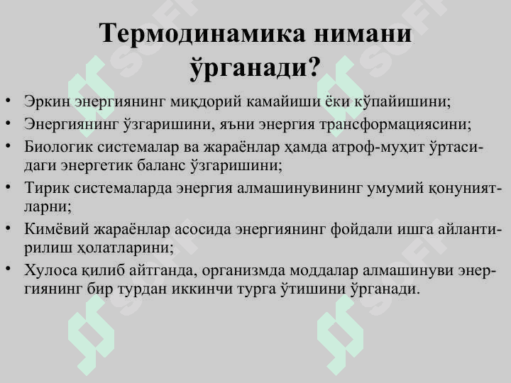 Биологик системалар термодинамикаси 3