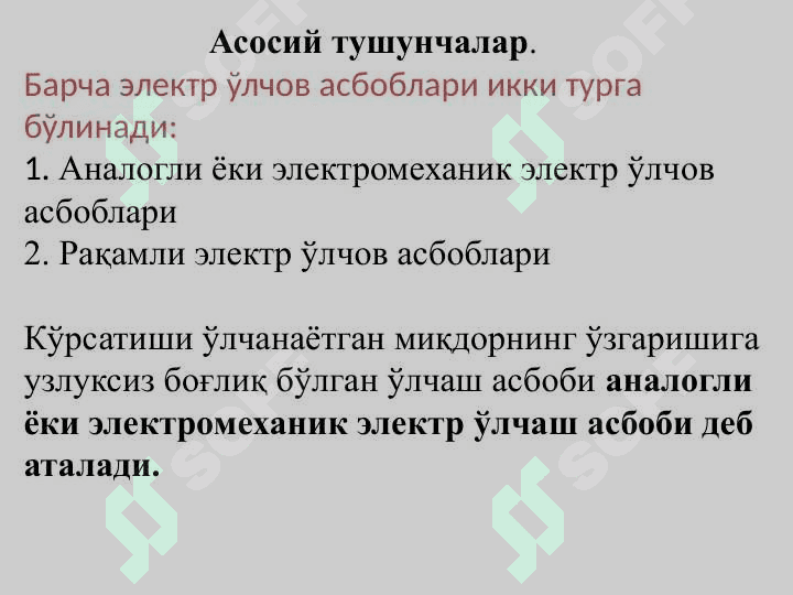 Электромеханик ва рақамли электр ўлчаш асбоблари 2