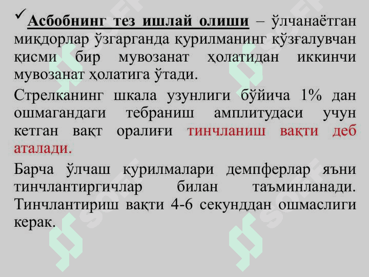 Электромеханик ва рақамли электр ўлчаш асбоблари 8