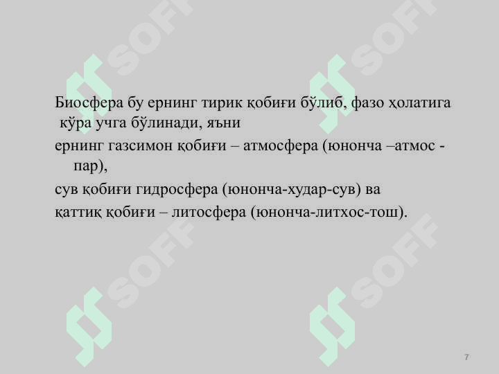 Биосфера ва унинг вазифалари 7