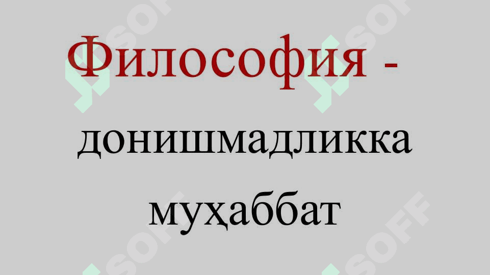 Фалсафанинг моҳияти ва жамият тараққиётидаги роли 5