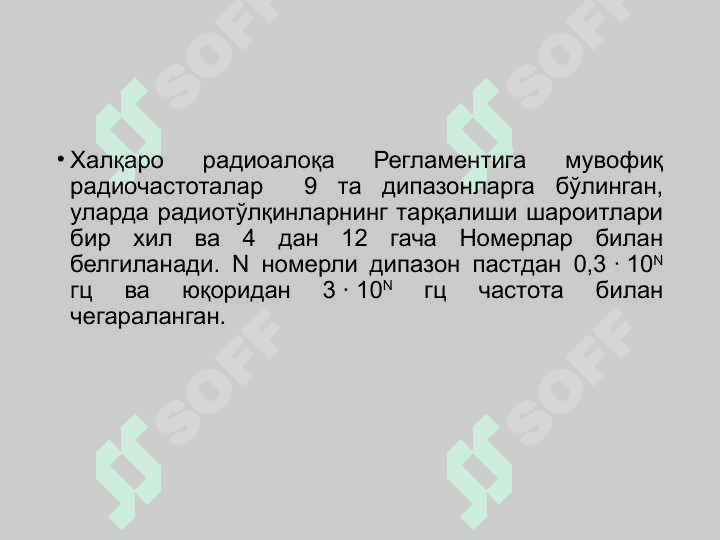 Каналлар ва тўлқинларнинг тарқалиши 5
