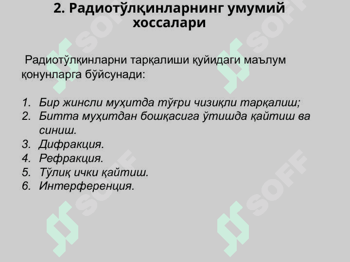 Каналлар ва тўлқинларнинг тарқалиши 8