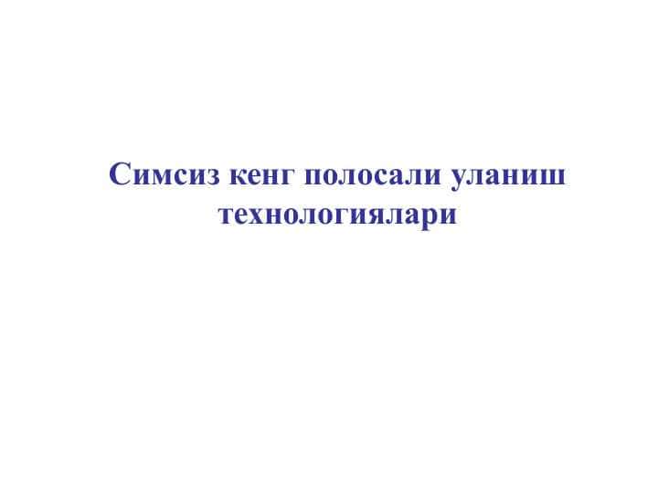 Симсиз кенг полосали уланиш технологиялари