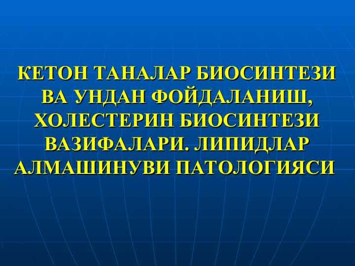 КЕТОН ТАНАЛАР БИОСИНТЕЗИ ВА УНДАН ФОЙДАЛАНИШ, ХОЛЕСТЕРИН БИОСИНТЕЗИ ВАЗИФАЛАРИ. ЛИПИДЛАР АЛМАШИНУВИ ПАТОЛОГИЯСИ