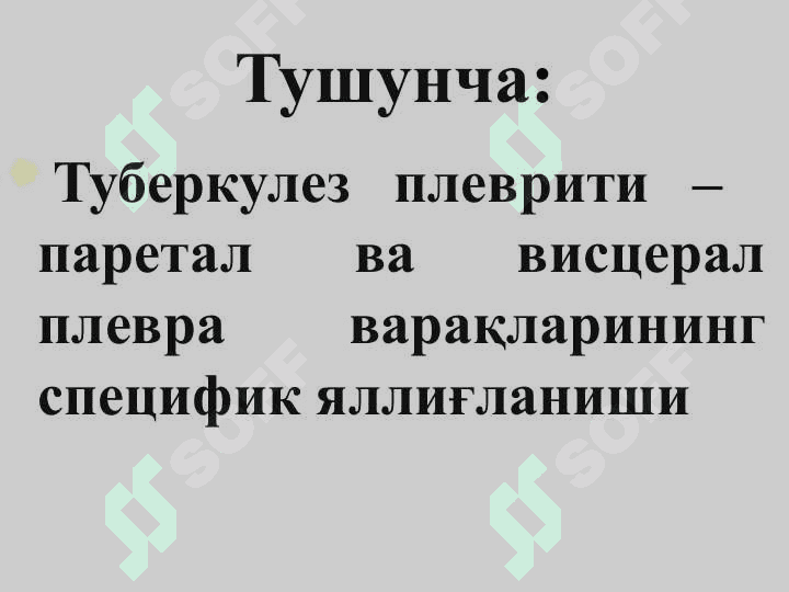 Сил плеврити 2