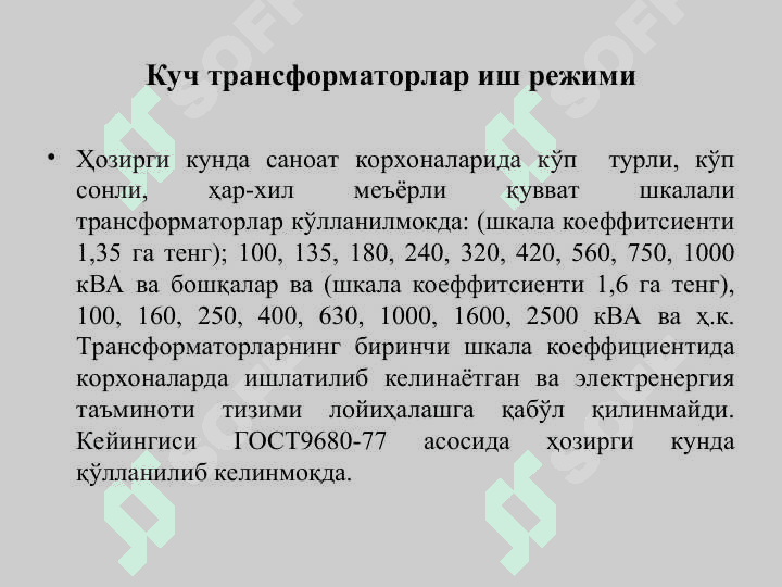 Куч транформаторларини ишлатилиши 4