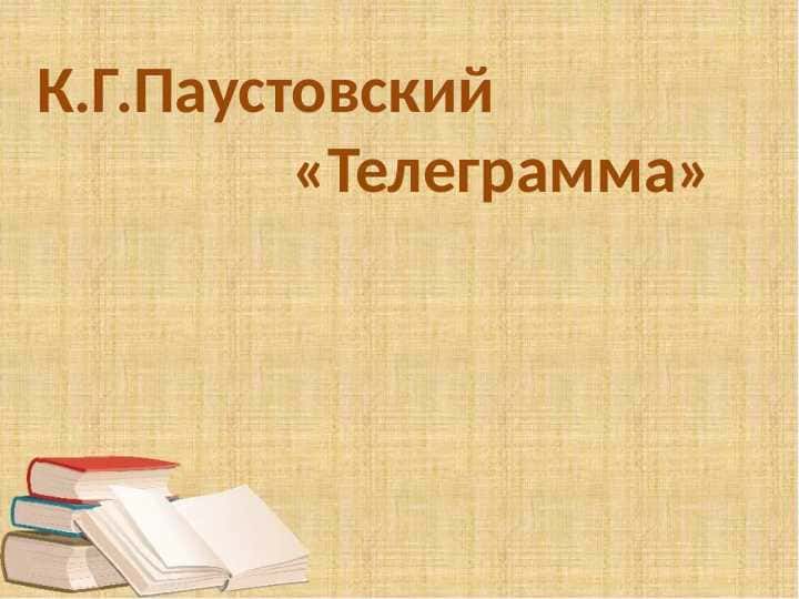 Телеграмма. Паустовский