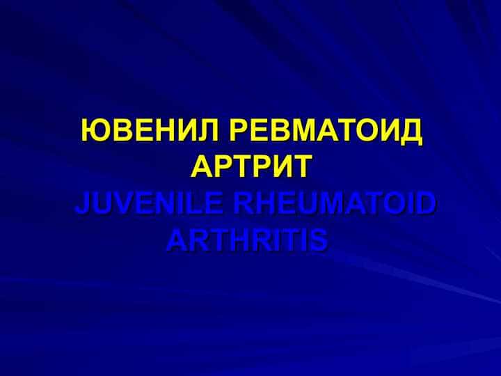 ЮВЕНИЛ РЕВМАТОИД АРТРИТ