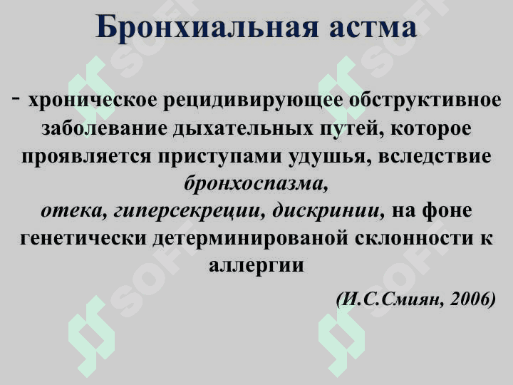БРОНХИАЛ АСТМА  ЭТИОПАТОГЭНЕЗ  КЛИНИКА И ЛЕЧЕНИЕ 2