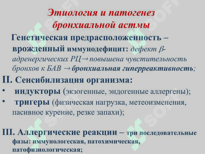 БРОНХИАЛ АСТМА  ЭТИОПАТОГЭНЕЗ  КЛИНИКА И ЛЕЧЕНИЕ 4
