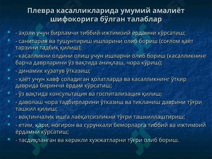 Плевра касалликлари 8