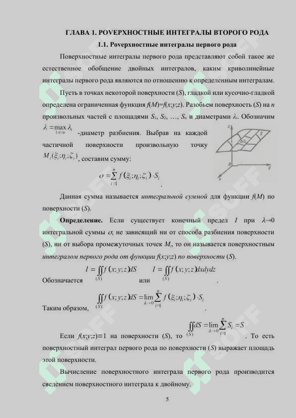 POVЕРХНОСТНЫЕ ИНТЕГРАЛЫ ПЕРВОГО И ВТОРОГО РОДА 4