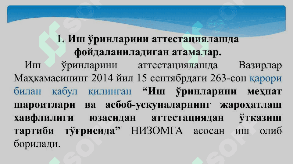 Иш ўринларини аттестациялаш 2