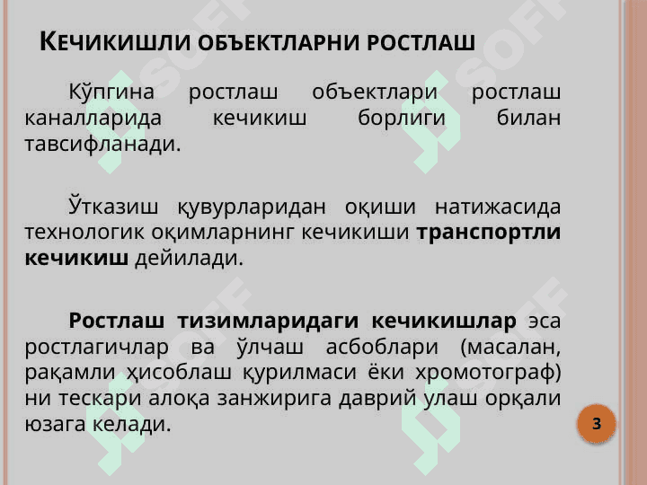 Кечикиш ва уни рақамли бошқариш тизимларида қоплаш 3