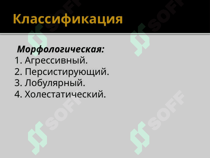 Хронический гепатит 4