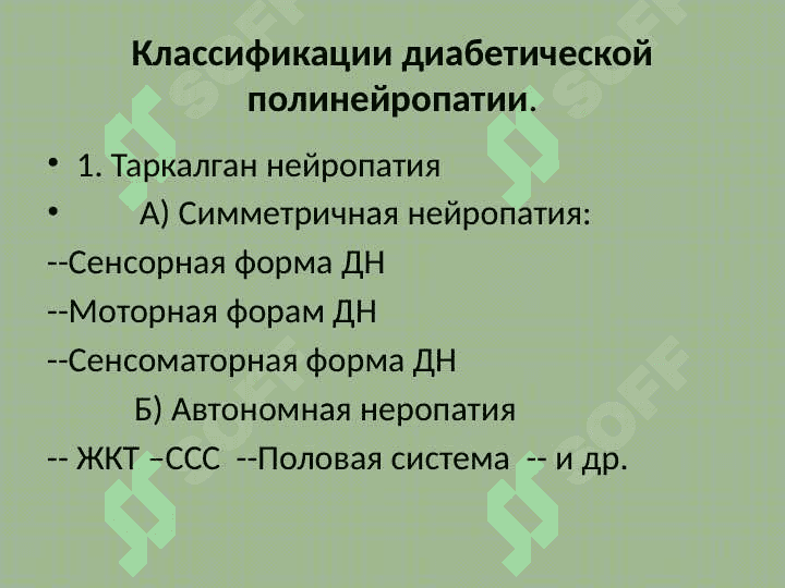 Диабетическая полинейропатия (нейропатия) 2