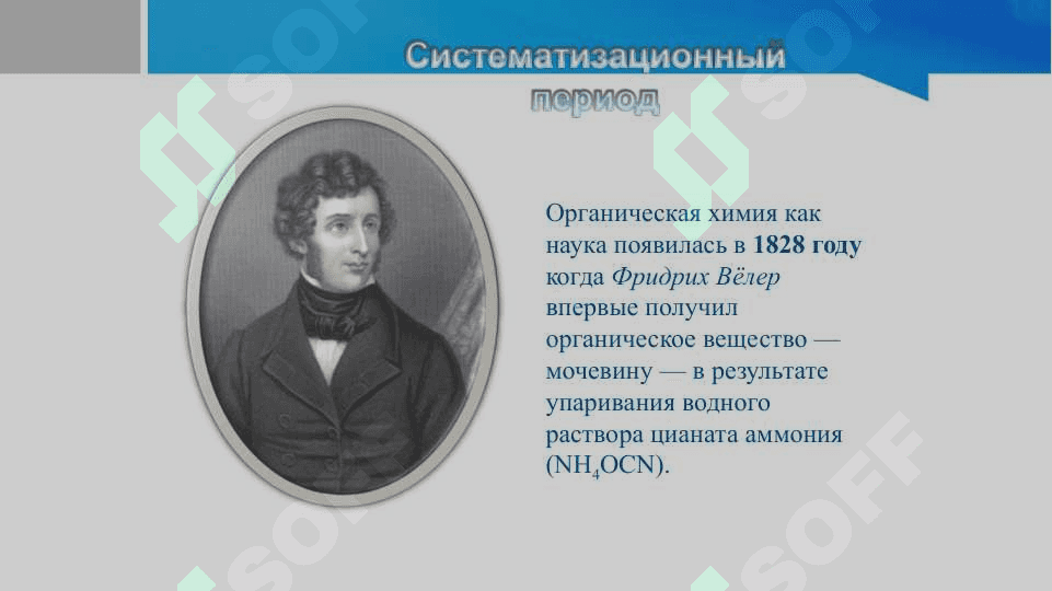 История развития органической химии 8