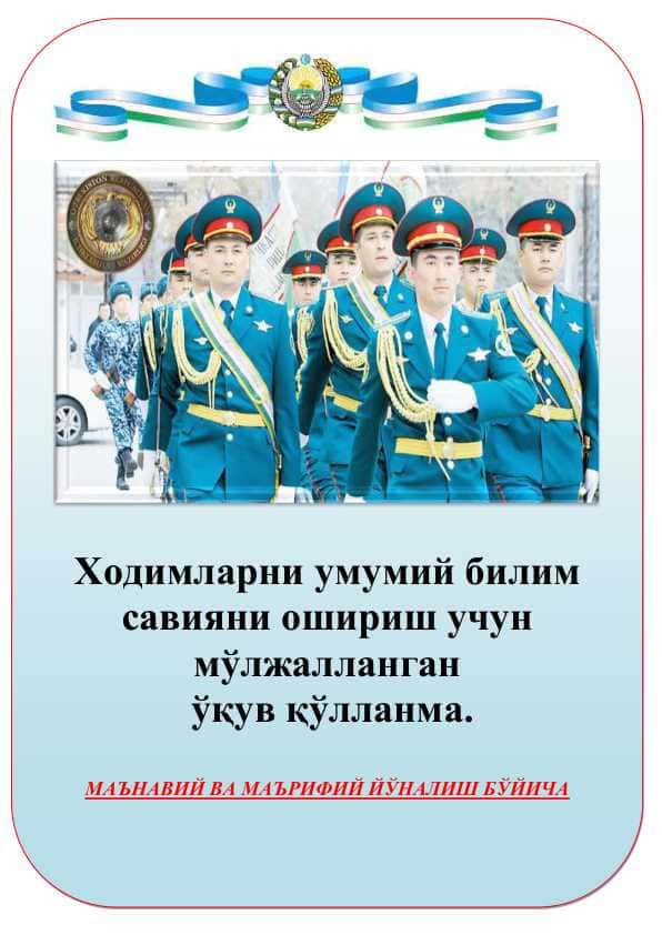 Ходимларни умумий билим савияни ошириш учун мўлжалланган ўқув қўлланма.