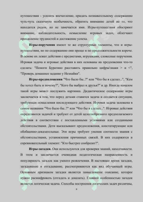Роль дидактичсеких игр на уроке математики в начальных 8