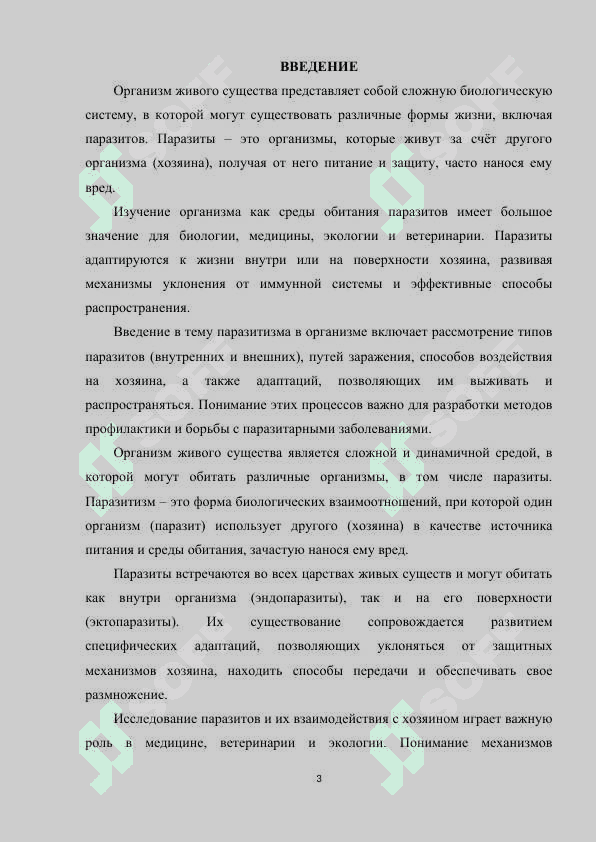 ОРГАНИЗМ КАК СРЕДА ОБИТАНИЯ ПАРАЗИТА. 3