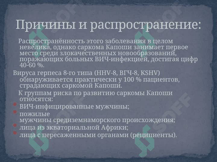 Саркома Капоши 4