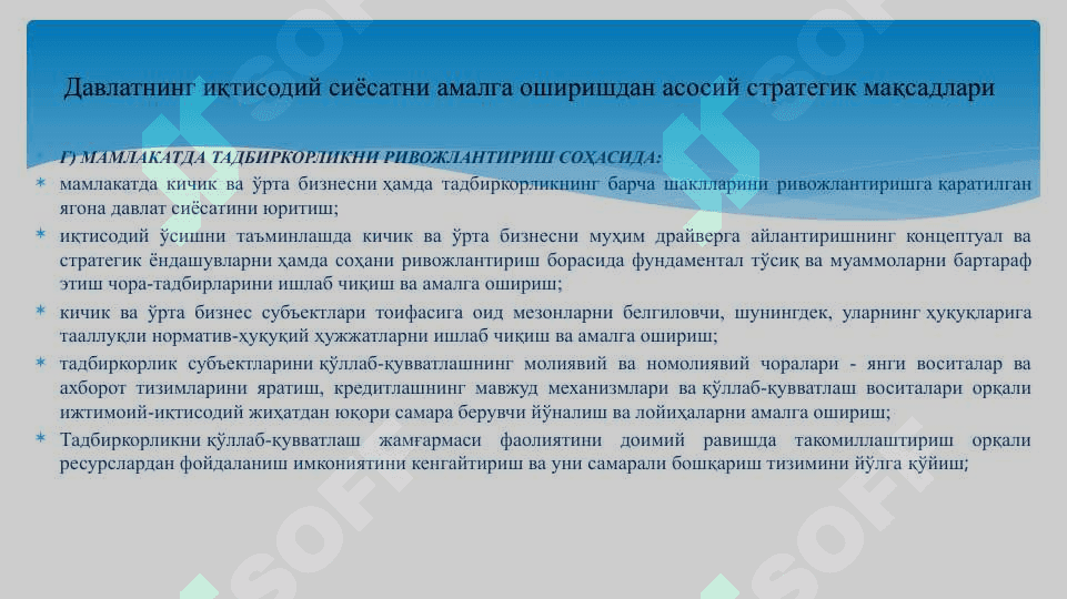 ИҚТИСОДИЙ СИЁСАТ АСОСЛАРИ ВА ТАРКИБИ 8