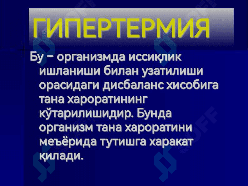 Иситма синдроми 5