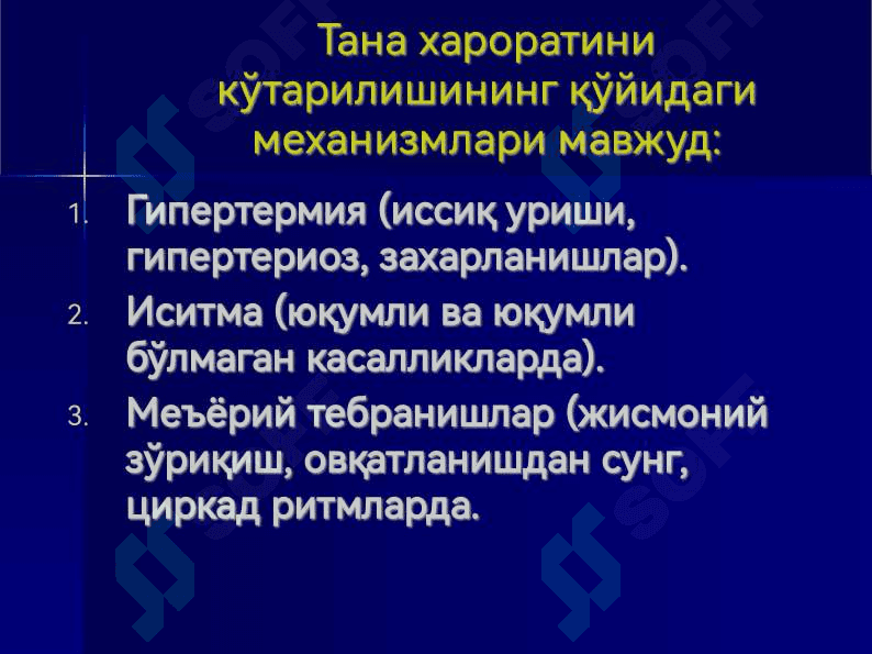 Иситма синдроми 6