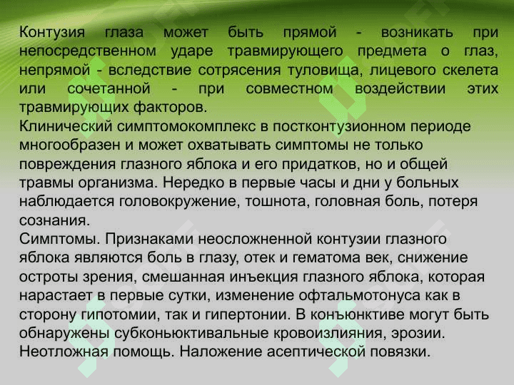 Повреждения органа зрения и придатков 4