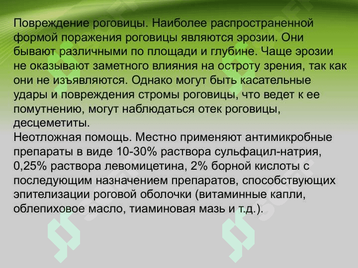 Повреждения органа зрения и придатков 5