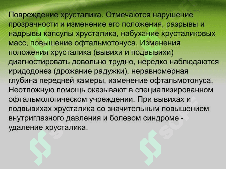 Повреждения органа зрения и придатков 8
