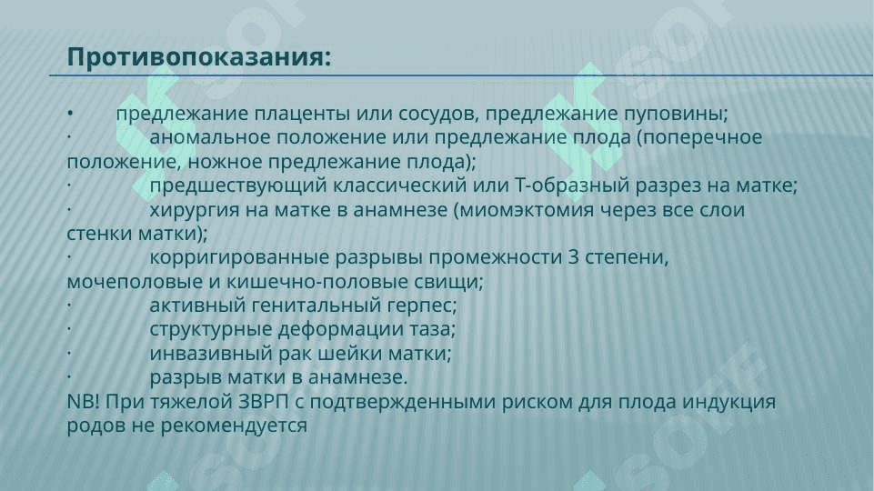 Индукция родов.Оценка по шкале Бишоп 6