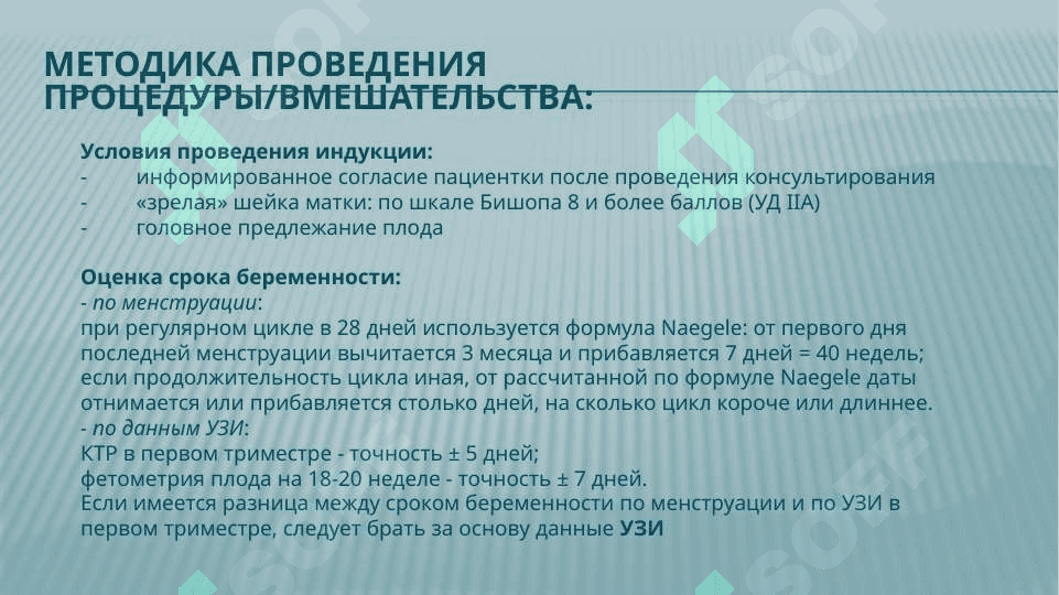 Индукция родов.Оценка по шкале Бишоп 8